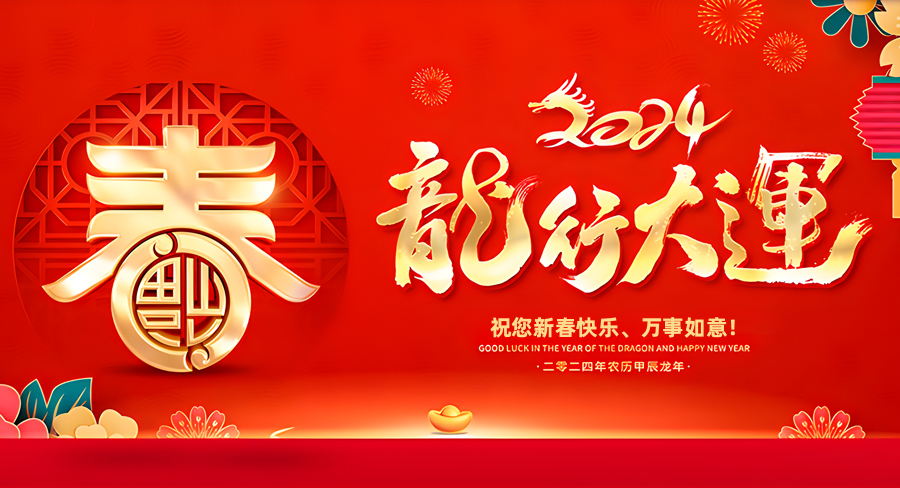 洛阳豪亮清洁公司祝大家新春快乐，龙年行大运！